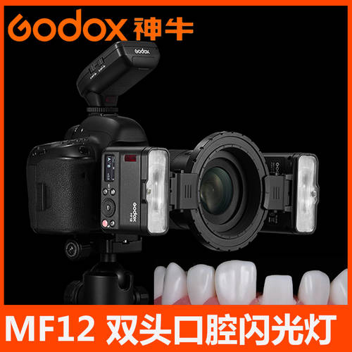 Godox/ GODOX MF12k2 듀얼 듀얼 조명플래시 DSLR카메라 셋톱 구강 치과 이빨 장 라오 이빨을 말하다