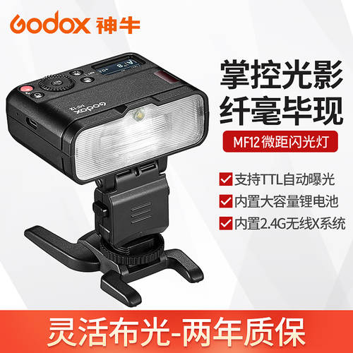 GODOX MF12 근접촬영접사 조명플래시 보석류 푸드 디테일 세부 촬영 촬영 보조등 정물촬영 비디오 테이프 빛 DSLR카메라 외장형 TTL 자동 측광 조합가능 여러 조명