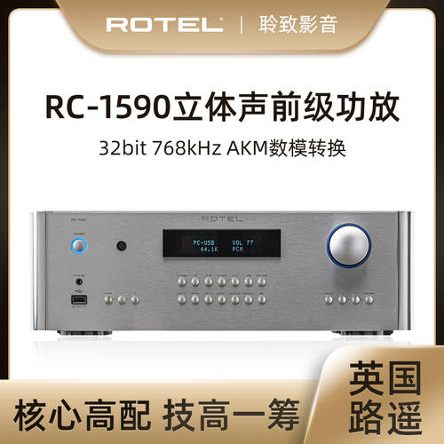 ROTEL/ 로텔 RC1590MKII 프리앰프 가정용 테이블 표면 2.0 하이파이 HI-FI hifi 파워앰프