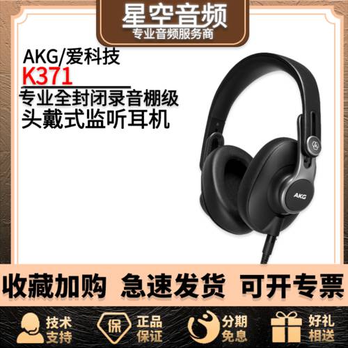 AKG/ AKG K371 프로페셔널 완전밀폐형 녹음실 클래스 헤드셋 모니터 헤드폰