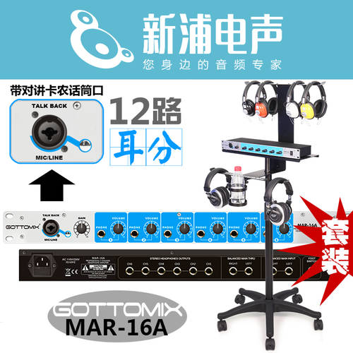 Gottomix MAR-16A 녹음실 12 채널 이어폰 분배기 증폭기 / 헤드셋 분배기 / 앰프 / 포함 인터폰