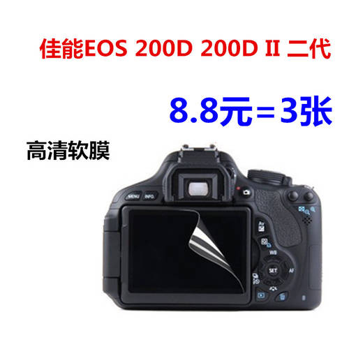 캐논용 EOS 200D 200DII 2세대 DSLR카메라 소프트필름 LCD액정 HD 고선명 필름