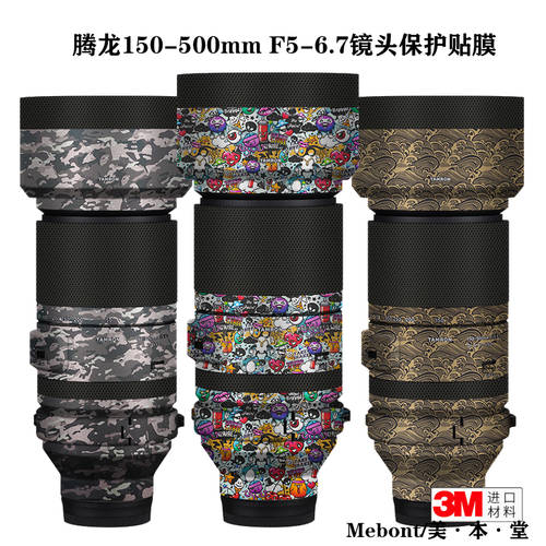 MEBONT 탐론 150-500mm F/5-6.7 렌즈보호필름 풀커버 종이 스티커 가죽 3M 컬러 필름