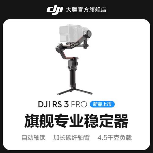 【  빠른배송 】 DJI DJI RS 3 Pro 로닌 s RoninS 휴대용 스테빌라이저 DJI 휴대용 짐벌 DSLR카메라 짐벌 플래그십스토어 스테빌라이저