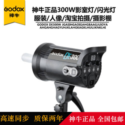 GODOX DE300W 촬영조명 조명플래시 촬영스튜디오 부드러운조명 램프 사진 상자 부드러운 빛 창고 촬영 TMALL티몰 조명플래시