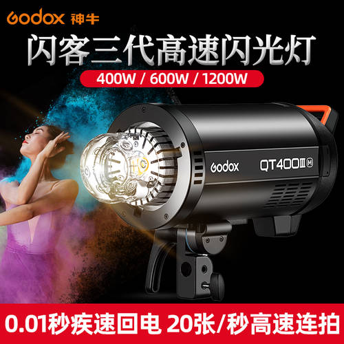 GODOX 플래시 QT600III 촬영조명 LED보조등 그림자 스튜디오 촬영 에 따르면 QT800 3세대 고속 연속 촬영 조명플래시