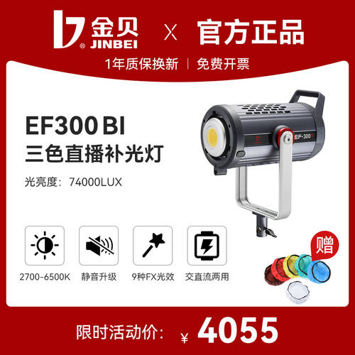 JINBEI 촬영조명 EF300BI 2색 온도 촬영세트장 촬영 LED보조등 방송 방 인물 패션 푸드 라이브방송 항상 켜짐 고출력 태양 램프 부드러운 빛 디바이스