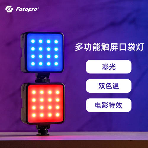 포토프로 FS05 휴대용 포켓 풀 컬러 RGB LED보조등 미니 휴대용 LED 분위기 촬영조명 실내 조명 가벼운 연결 카메라 핫슈 각도 조절 가능