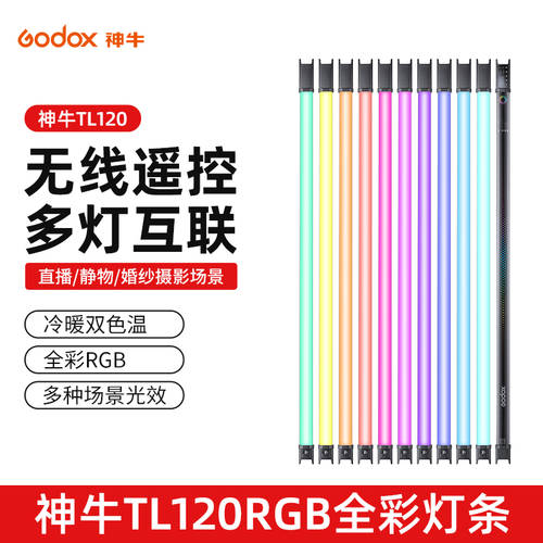 GODOX TL-120 스틱랜턴 LED보조등 LED 촬영조명 아이스램프 촬영 영상 독창적인 아이디어 상품 RGB 색깔 컬러 핸드 실외 조명 라이트 페인팅 스틱 휴대용 조명 항상 켜짐 댄스 무드등