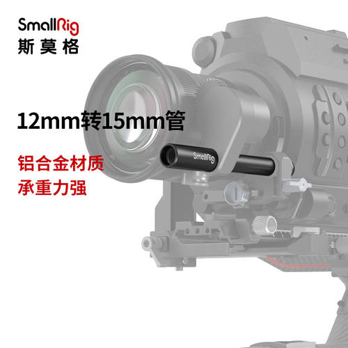 SmallRig 스몰리그 DJI RS2 12mm TO 15mm 어댑터 튜브 RS 2 스테빌라이저 포커싱 액세서리 3681