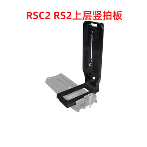로닌 RS2 상층 세로형 DJI RSC2 스테빌라이저 부속품 하단 레이어 홀더 베이스 DSLR카메라 수직형 플레이트
