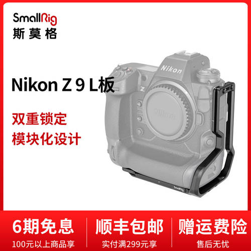 SmallRig 스몰리그 니콘 Z9 전용 L 보드 세로형 베이스 미러리스디카 Nikon SLR카메라액세서리