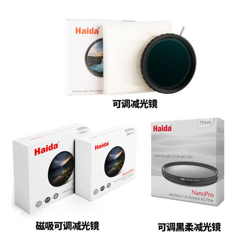 Haida/ 하이다 조절가능 렌즈필터 시리즈 마그네틱 조절가능 감광렌즈 nd 미러 블랙 부드러운 렌즈필터 영상촬영 전용