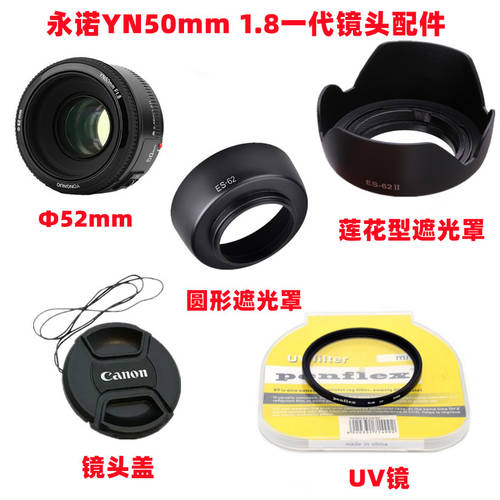 YONGNUO YN 50mm1.8 1세대 캐논 포트 52mm SLR카메라 액세서리 렌즈캡홀더 + 후드 +UV 렌즈
