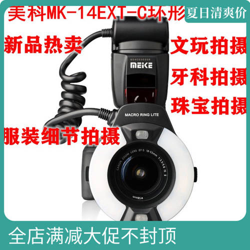 MYTEC MK-14EXT C 캐논 DSLR카메라 치과 보석류 패션 촬영 원형 근접촬영접사 조명플래시