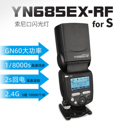 YONGNUO YN685EX-RF 셋톱 TTL 조명플래시 사용가능 소니 미러리스카메라 고속 동기식 핫슈 조명