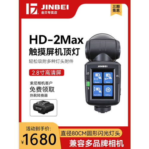 JINBEI HD-2MAX 카메라 플래시 가지고 다닐 수 있는 불이 켜짐 캐논 소니 니콘 후지필름 파나소닉 카메라 콤플렉스 핫슈 조명 TTL 고속 촬영조명 오프카메라 촬영 단계 인물 히트 라이트 필 라이트