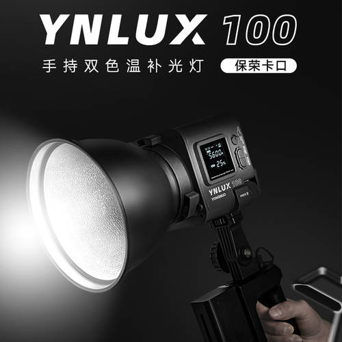 YONGNUO LUX100 프로페셔널 LED 촬영조명 그림자 언제나처럼 밝은 램프 길이 촬영 봉홧불 라이브 조명 라이트 필 라이트