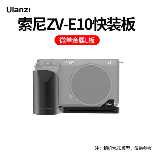 ULANZI Sony/ 소니 미러리스디카 ZV-E10 메탈 L 형 퀵릴리즈플레이트 vlog 라이브방송 영상 촬영카메라 짐벌베이스 가로/세로촬영 콜드슈 확장 LED보조등 삼각대 액세서리