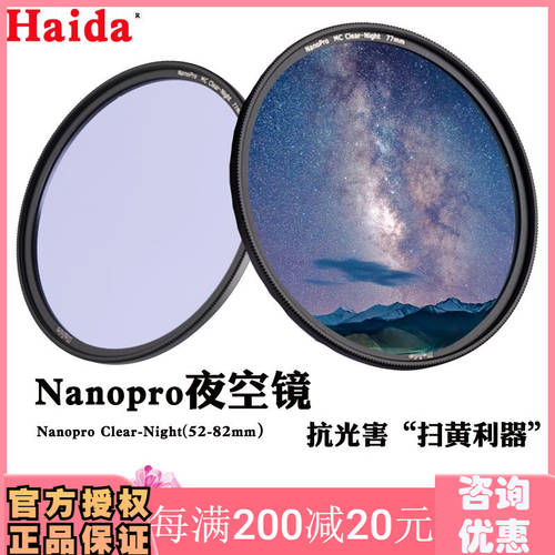 Haida 하이다 렌즈필터 NanoPro 코팅 가벼운 손상 밤하늘 거울 67/72/77mm 밤하늘 가벼운 손상 별빛