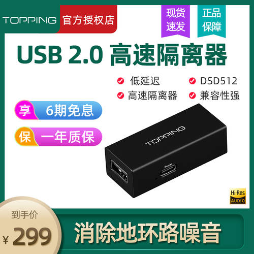 신제품 TOPPING 토핑 HS01 USB 2.0 고속 분리 장치 짧은 대기 시간 제거 바닥 고리 소음