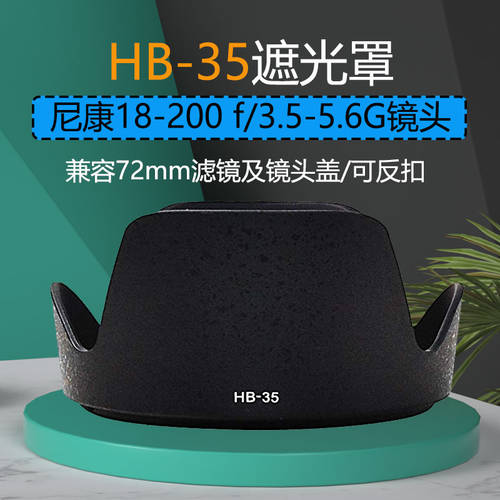후드 HB-35 니콘 18-200 f/3.5-5.6G 렌즈 액세서리 72mm 후드