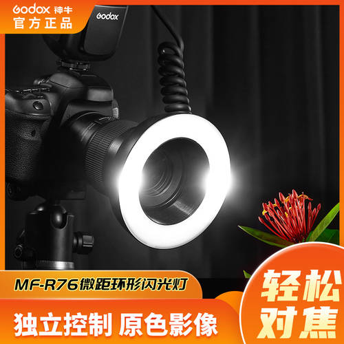 GODOX MF-R76 근접촬영접사 원형 조명플래시 렌즈 캐논 니콘 소니 리치 SHI Oba 파나소닉 펜탁스 DSLR카메라 구강 식물 Microscape 손목 시계 촬영 휴대용 사진 보충 빛