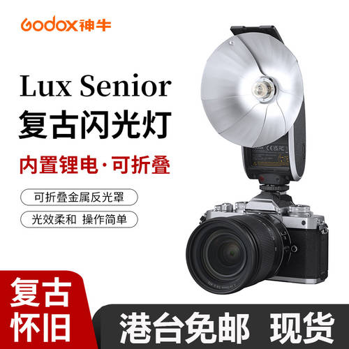 GODOX lux senior 레트로 조명플래시 미러리스디카 범용 외장형 셋톱 핫슈 실외 조명 GODOX