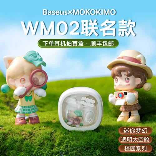 【 한정 출시 】 BASEUS WM02 블루투스이어폰 콜라보에디션 MOKOKIMO 캠퍼스 시리즈 블라인드 박스 귀여운 프로토타입