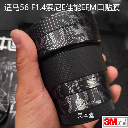 사용가능 시그마 56 F1.4 소니 E 캐논 EFM 포트 렌즈보호필름 카본 매트 스티커 가죽 3M