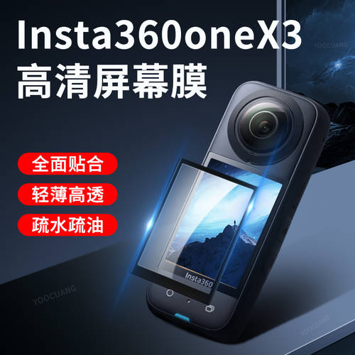 호환 Insta360X3 액정보호필름 파노라마 액션카메라 보호필름 HD 고선명 스크래치방지 방폭형 소프트필름
