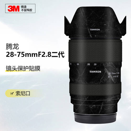 사용가능 탐론 28-75mmF2.8 2세대 렌즈 필름 풀커버 보호 28752.8 보호 종이 스킨필름 카본 3M