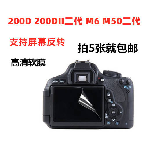 캐논 EOS 200D 200DII 2세대 M6 M50 2세대 카메라필름 LCD 보호필름 HD 고선명 소프트필름
