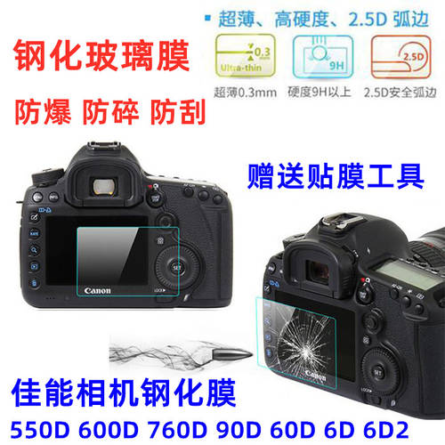 캐논 EOS 550D 600D 760D 90D 60D 6D 6D2 SLR카메라화면 보호필름 강화필름