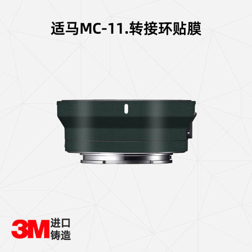사용가능 시그마 MC-11 어댑터링 본체 보호필름 카본 전신보호필름 차이나풍 가죽스킨 3M