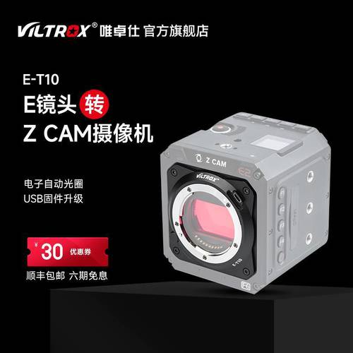 VILTROX E-T10 어댑터링 소니 E 카드 마우스 렌즈 TO ZCAM 카메라 E2-M4 S6 F6 TO