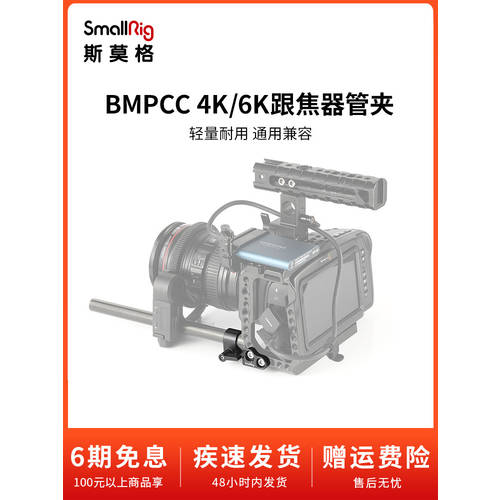 SmallRig 스몰리그 BMPCC 4K 짐벌 파이프클램프 BMPCC 6K 팔로우포커스 액세서리 15MM 가이드레일 2279