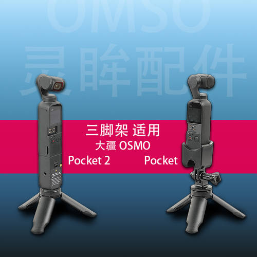 호환 DJI Pocket 2 삼각대 Osmo 오즈모포켓 액세서리 포켓 카메라 휴대용 고정 거치대 데스크탑 피트