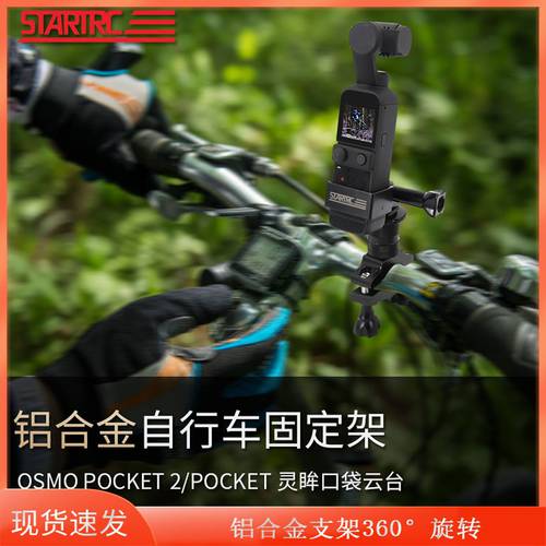 STARTRC 호환 DJI DJI pocket2 자전거 거치대 알루미늄합금 거치대 확장 액세서리 오즈모포켓 osmo pocket 포켓 카메라 싱글 차량용 거치대 사이클 촬영 액세서리