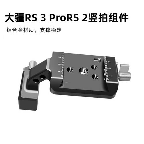 호환 DJI로닌 RS3Pro 세로형 카메라 솔리드 그룹 개 RS3RS2 휴대용 스테빌라이저 세로형 보드 개
