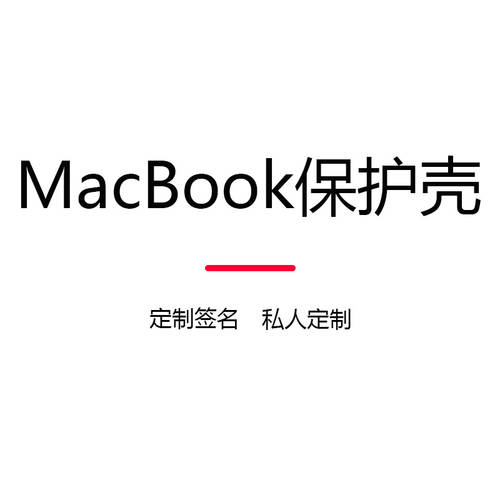 macbook 보호케이스 pro13 인치 맥북 호환 컴퓨터 보호 세트 주문제작 logo 서명