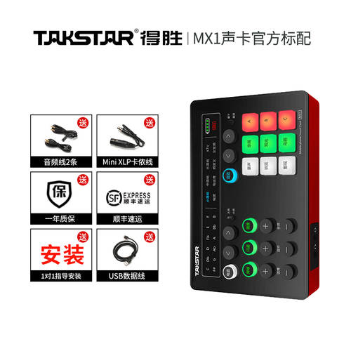 Takstar/ 탁스타 MX1 외장형 사운드카드 세트 데스크탑 PC 핸드폰전용 USB 디지털 사운드카드 레코딩 하지 마라 튜닝 기능 앵커 녹음실 노래 라이브방송 전체 장비 세트