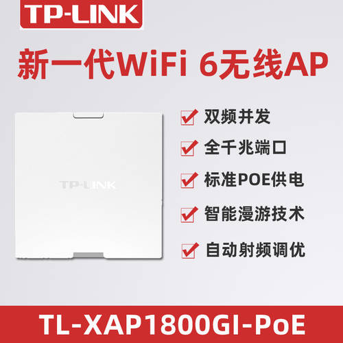 tplink 패널 wifi6 무선 ap 기가비트 86 타입 듀얼밴드 wifi 세트 소켓 poe 전원공급 고속 가정용 집 전체 wifi 커버 공유기라우터 TL-XAP1800GI-PoE