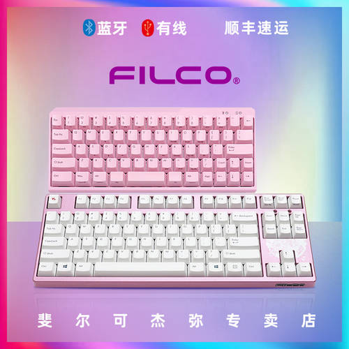 FILCO FILCO FILCO 2세대 87 유선 기계식 키보드 핑크 로터스 적축 청축 SF익스프레스 가루 컬러 키보드