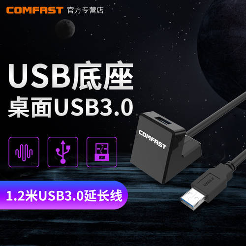 COMFAST USB3.0 고속 1.2 미터 연장 케이블 받침대 탑재 성별 연장케이블 CF-U312