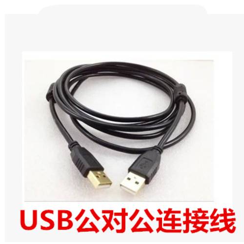1.5 미터 USB 수-수 케이블 블랙 데이터링크케이블 데이터 수-수 케이블 USB 철사 뇌 용품 프로모션
