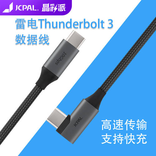 JCPAL 충전케이블 Apple에 적용 가능 MacBookThunderbolt3 썬더볼트 USB 데이터케이블 Type-C