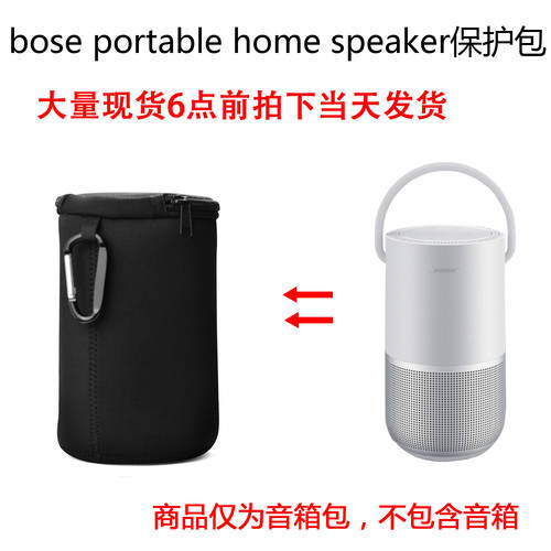 호환 bose portable home speaker 스피커 패키지 보호 세트 스피커 파우치 휴대용