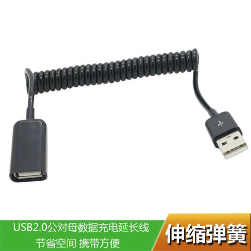 USB 연장케이블 사이즈조절가능 스프링형 USB2.0 수-암 연장케이블 마우스 및 키보드 U 팬 플러스 롱 포트
