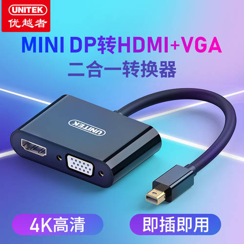 UNITEK (UNITEK) 미니 DP TO VGA HDMI 젠더 사과 썬더볼트 vga HDMI 어댑터